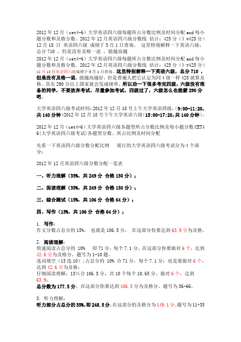 2012年12月(cet4-6)大学英语四六级每题所占分数比例及