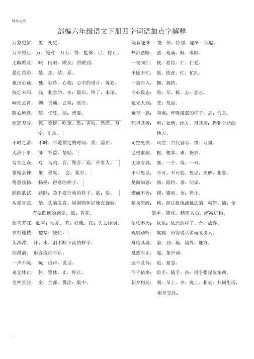 部编版六年级下语文四字词语解释完整版