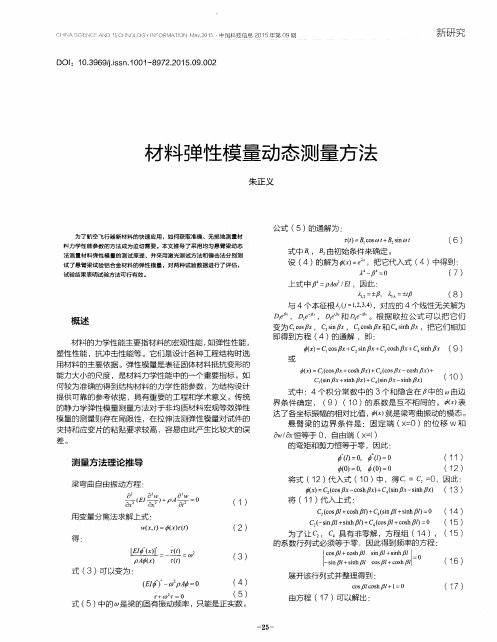 材料弹性模量动态测量方法