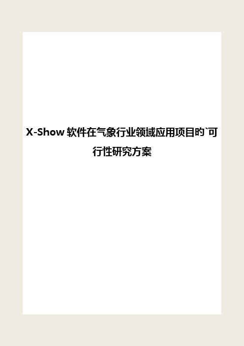 X-Show软件在气象行业领域应用项目的可行性研究方案