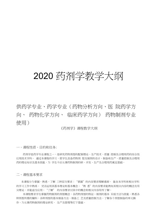 2020药剂学全套教学大纲