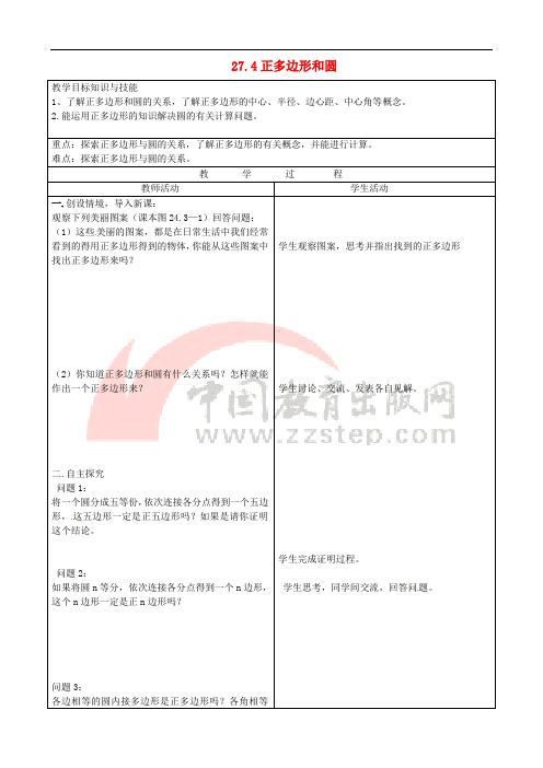 九年级数学下册 27.4《正多边形和圆》教案4 (新版)华东师大版