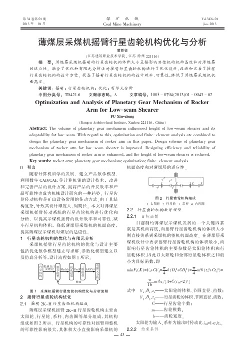 薄煤层采煤机摇臂行星齿轮机构优化与分析蒲新征