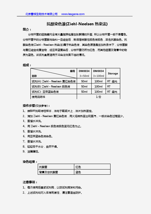 抗酸染色液(Ziehl-Neelsen热染法)