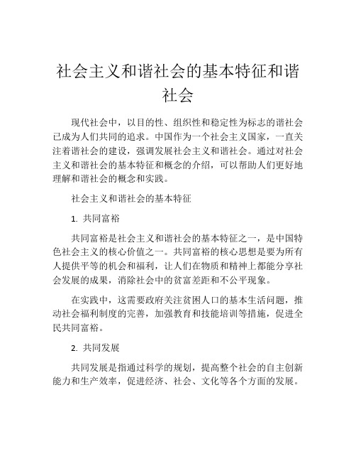 社会主义和谐社会的基本特征和谐社会