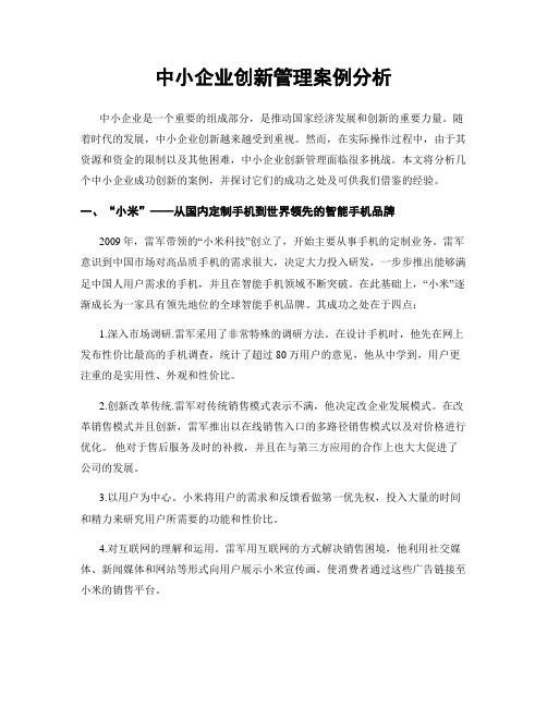 中小企业创新管理案例分析