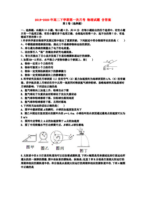 2019-2020年高二下学期第一次月考 物理试题 含答案