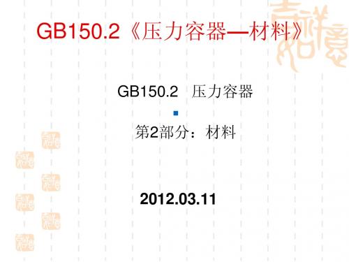 GB150.2材料-2011版GB150第2部分宣贯PPT