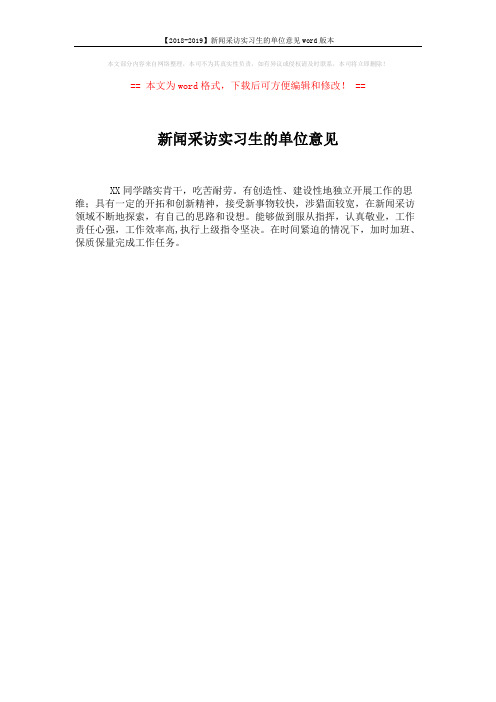 【2018-2019】新闻采访实习生的单位意见word版本 (1页)