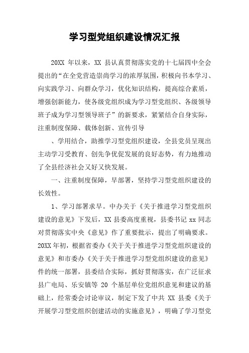 学习型党组织建设情况汇报