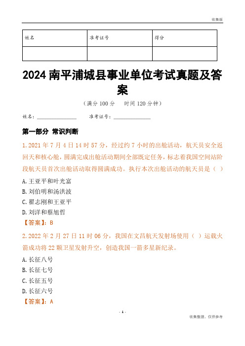 2024南平市浦城县事业单位考试真题及答案