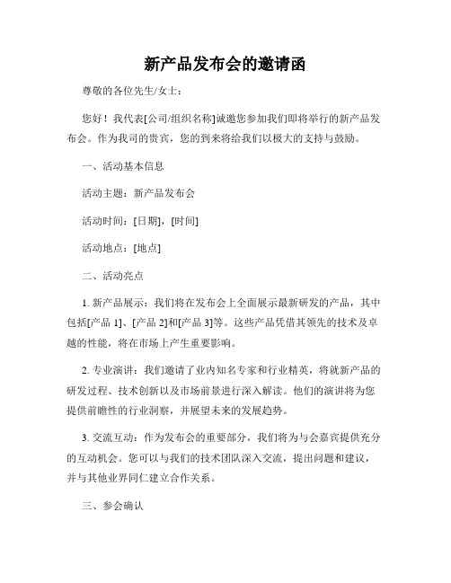 新产品发布会的邀请函