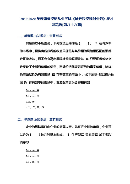2019-2020年云南省资格从业考试《证券投资顾问业务》复习题精选[第八十九篇]