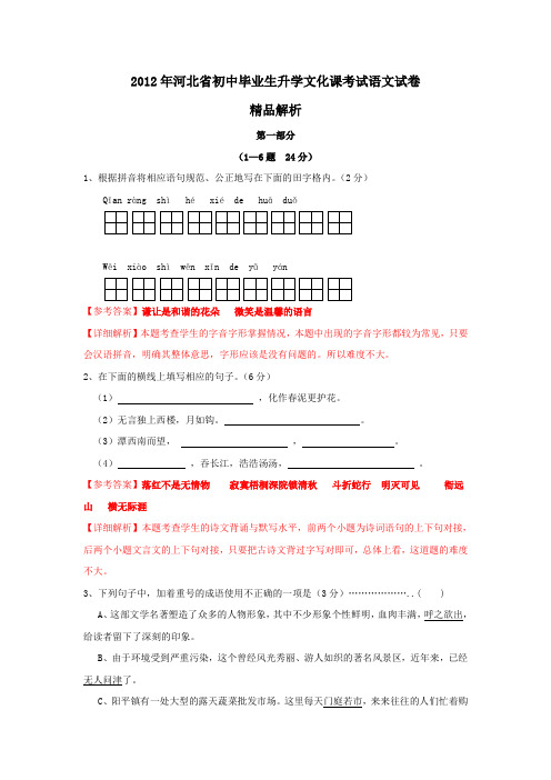 2012年中考真题精品解析 语文(河北卷)1