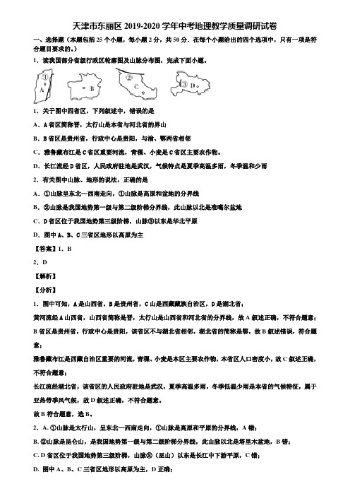 天津市东丽区2019-2020学年中考地理教学质量调研试卷含解析