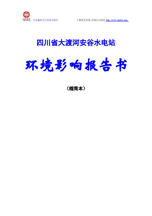 四川省大渡河安谷水电站环境影响报告书