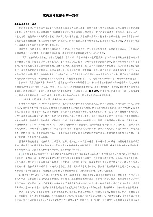 高中毕业:致高三考生家长的一封信(发言稿)