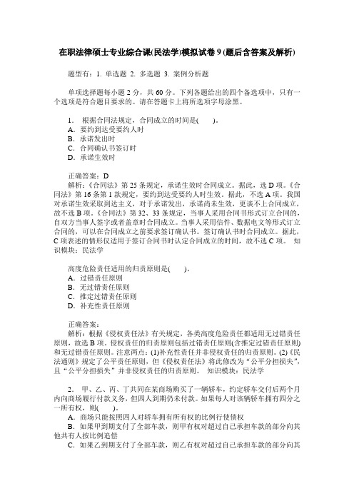 在职法律硕士专业综合课(民法学)模拟试卷9(题后含答案及解析)