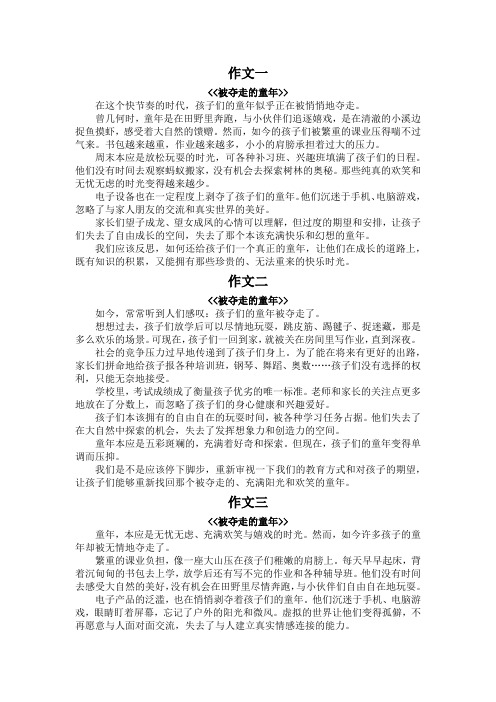 以被夺走的童年为题作文450字