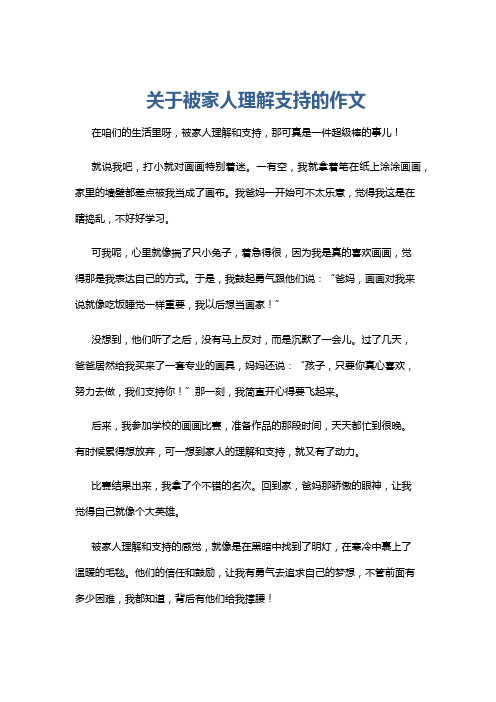 关于被家人理解支持的作文