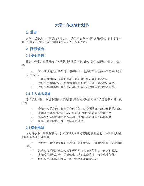 大学三年规划计划书800字