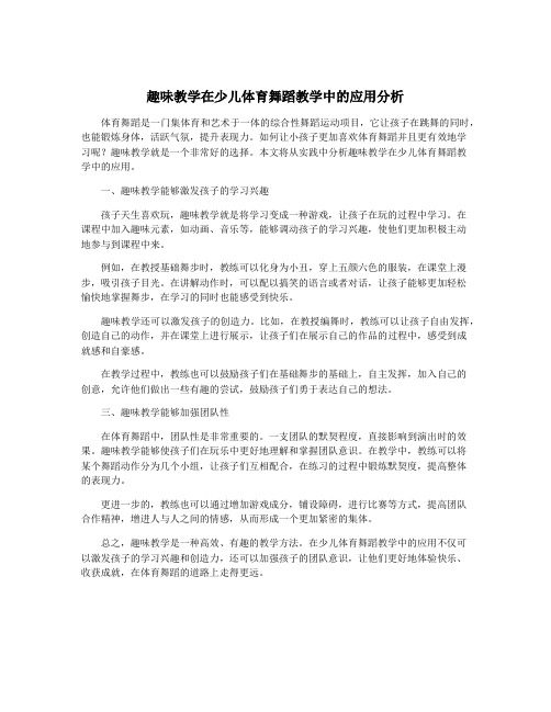 趣味教学在少儿体育舞蹈教学中的应用分析