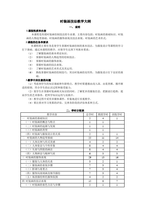 时装画技法教学大纲