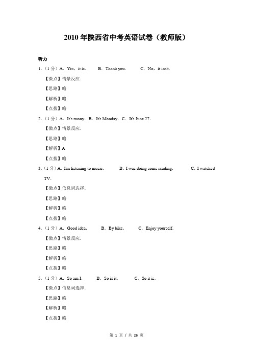 2010年陕西省中考英语试卷(教师版)