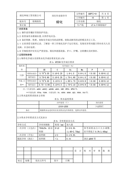 熔化作业指导书