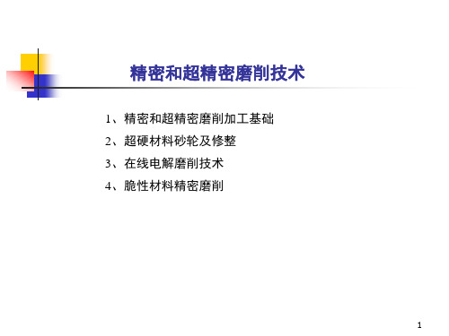 精密和超精密磨削技术PPT课件