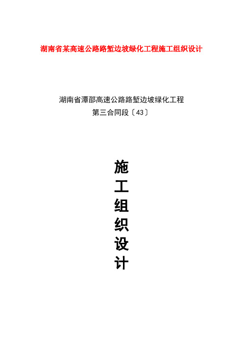 湖南省某高速公路路堑边坡绿化工程施工组织设计