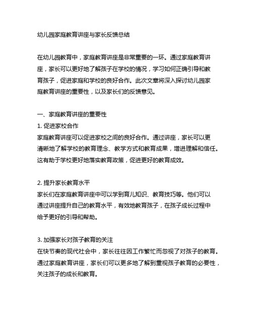 幼儿园家庭教育讲座与家长反馈总结