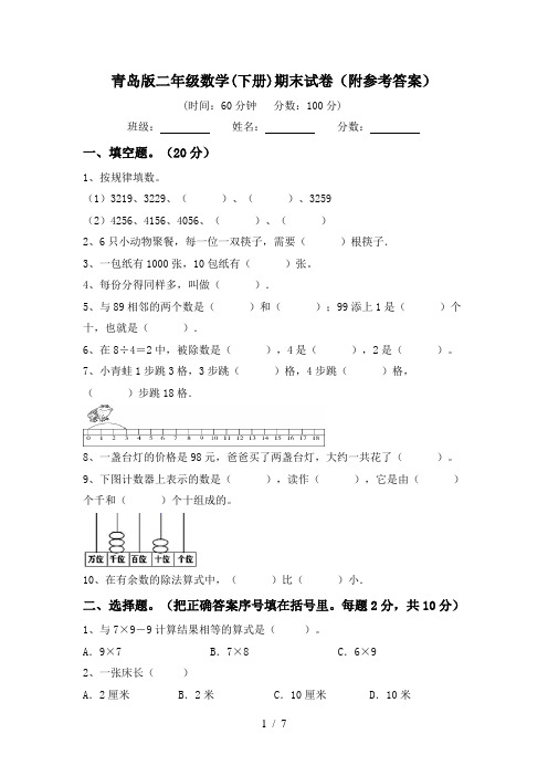 青岛版二年级数学(下册)期末试卷(附参考答案)