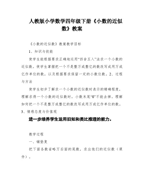 人教版小学数学四年级下册《小数的近似数》教案