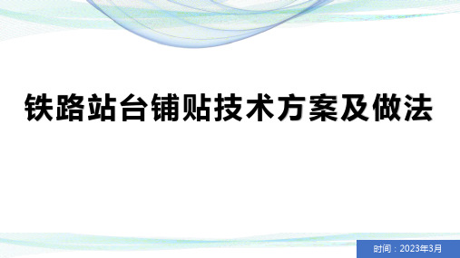 铁路站台铺贴技术方案及做法