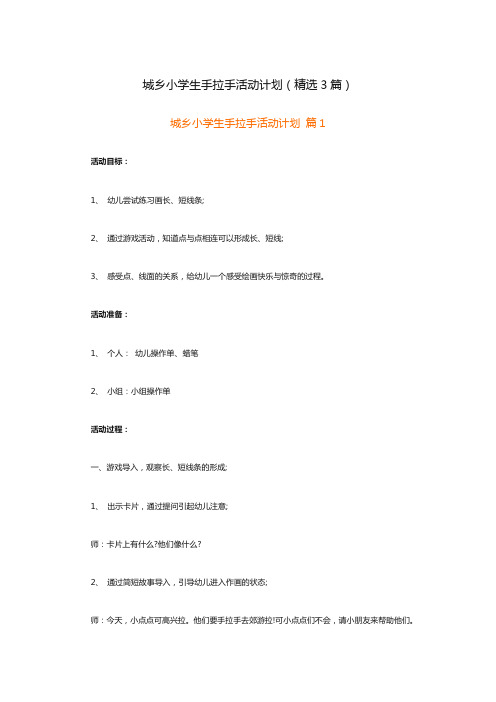 城乡小学生手拉手活动计划(精选3篇)