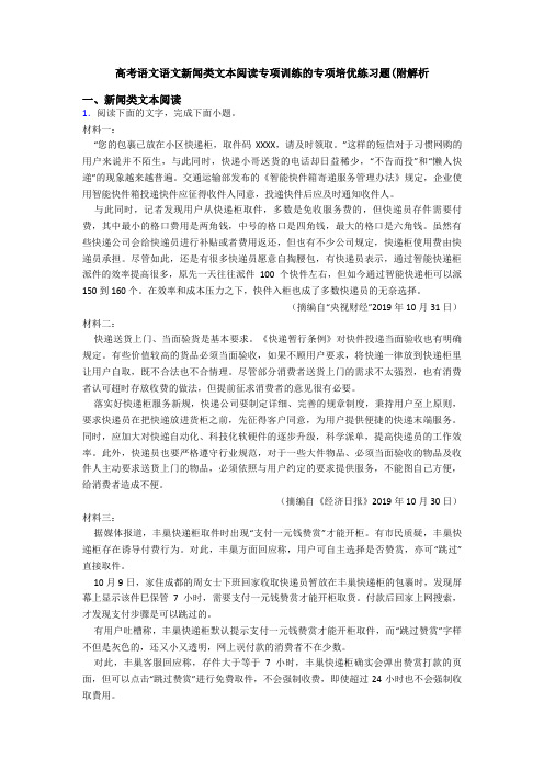 高考语文语文新闻类文本阅读专项训练的专项培优练习题(附解析