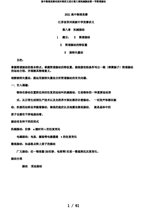 高中物理竞赛名校冲刺讲义设计第八章机械振动第一节简谐振动