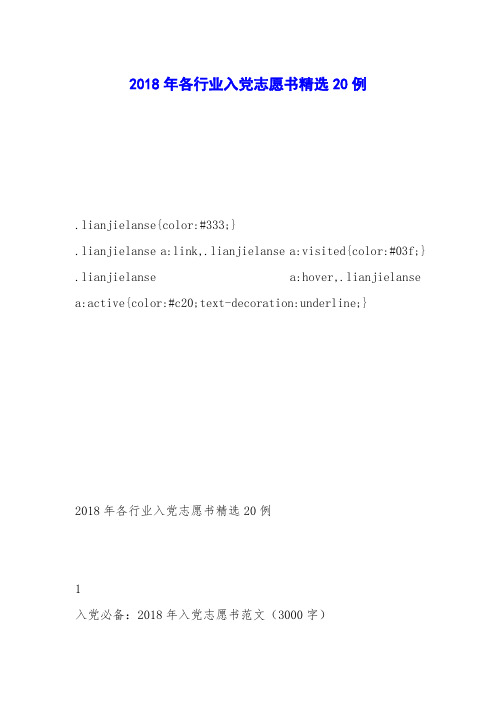 2018年各行业入党志愿书精选20例