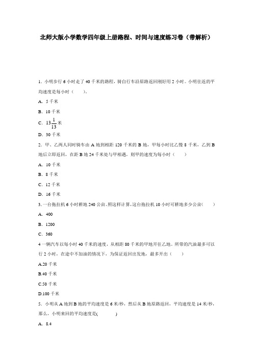 四年级上数学一课一练路程、时间与速度北师大版(附解析)