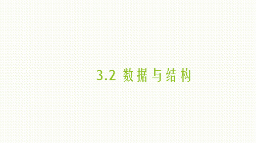 教科版(2019)高中信息技术必修第一册 3.2 数据与结构 课件