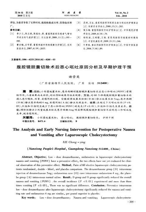 腹腔镜胆囊切除术后恶心呕吐原因分析及早期护理干预