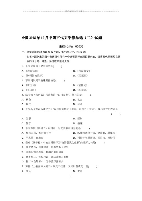 10月全国中国古代文学作品选(二)试题及答案解析