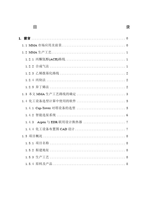 甲基丙烯酸甲酯生产工艺毕业设计设备选型与布置