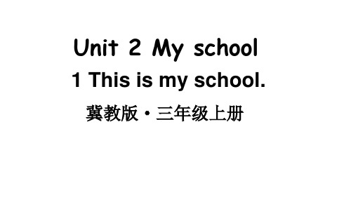 2024年秋冀教版三年级英语上册Unit 2 My school Lesson 1(课件)