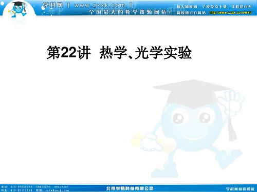 【二轮三轮复习必备】《名师一号》2011届高三物理二轮三轮总复习重点突破第22讲热学光学实验p