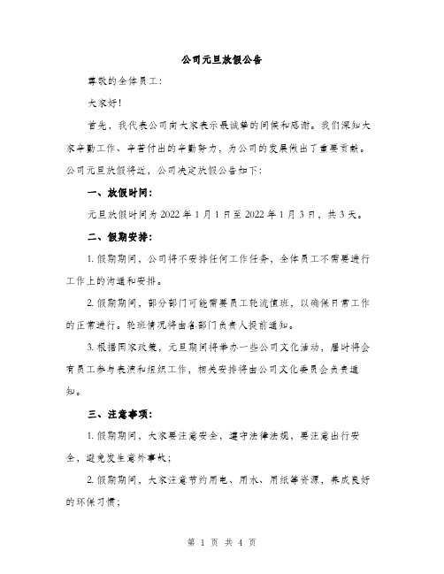 公司元旦放假公告（2篇）