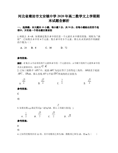 河北省廊坊市文安镇中学2020年高二数学文上学期期末试题含解析