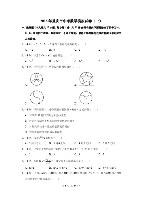 2018年重庆市中考数学模拟试卷(一)(解析版)