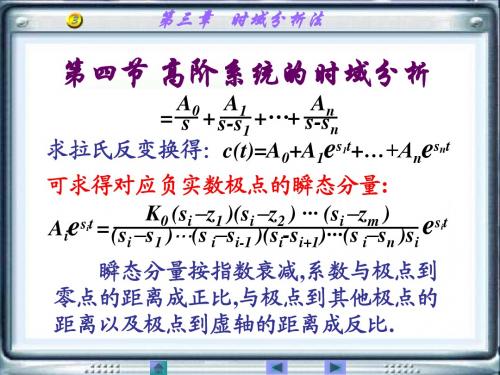 3.4 高阶系统的时域分析